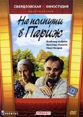 На полпути в Париж 2001 Фильм На полпути в Париж смотреть в хорошем качестве.