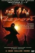 Герой 1999 Фильм Герой смотреть в хорошем качестве.