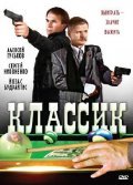 Классик 1998 Фильм Классик смотреть онлайн бесплатно в хорошем качестве.