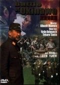 Битва за Окинаву 1971 Фильм Битва за Окинаву смотреть онлайн бесплатно в хорошем качестве.