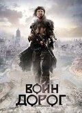 Воин дорог 2010 Фильм Воин дорог смотреть онлайн бесплатно в хорошем качестве.