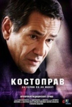 Костоправ (сериал) 2011 Сериал Костоправ (сериал) смотреть в хорошем качестве.
