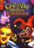 Скруфи на балу у Золушки 2005 Мультфильм Скруфи на балу у Золушки смотреть в хорошем качестве.