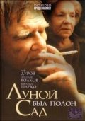 Луной был полон сад 2000 Фильм Луной был полон сад смотреть онлайн бесплатно в хорошем качестве.