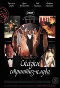 Сказки стриптиз-клуба 2007 Фильм Сказки стриптиз-клуба смотреть онлайн бесплатно в хорошем качестве.