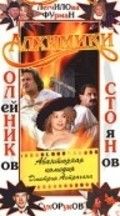 Алхимики 2000 Фильм Алхимики смотреть онлайн бесплатно в хорошем качестве.
