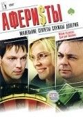 Аферисты 2008 Фильм Аферисты смотреть в хорошем качестве.