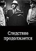 Следствие продолжается 1966 Фильм Следствие продолжается смотреть в хорошем качестве.