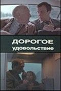 Дорогое удовольствие 1988 Фильм Дорогое удовольствие смотреть онлайн бесплатно в хорошем качестве.