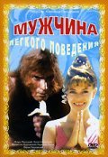 Мужчина легкого поведения 1994 Фильм Мужчина легкого поведения смотреть онлайн бесплатно в хорошем качестве.