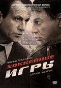 Хоккейные игры (мини-сериал) 2012 Сериал Хоккейные игры (мини-сериал) смотреть онлайн бесплатно в хорошем качестве.