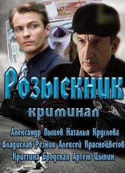 Розыскник (мини-сериал) 2013 Сериал Розыскник (мини-сериал) смотреть в хорошем качестве.