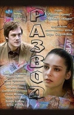Развод (сериал) 2012 Сериал Развод (сериал) смотреть в хорошем качестве.