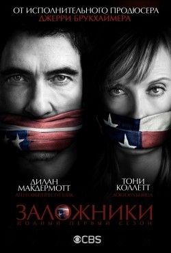 Заложники (сериал 2013 - 2014) 2013 Сериал Заложники (сериал 2013 - 2014) смотреть в хорошем качестве.