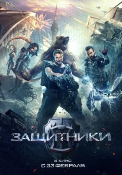Защитники 2016 Фильм Защитники смотреть онлайн бесплатно в хорошем качестве.