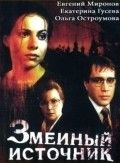 Змеиный источник 1997 Фильм Змеиный источник смотреть в хорошем качестве.