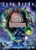 Особняк с привидениями 2003 Фильм Особняк с привидениями смотреть онлайн бесплатно в хорошем качестве.