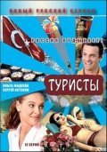 Туристы 2005 Сериал Туристы смотреть в хорошем качестве.