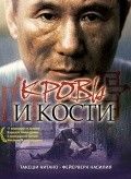 Кровь и кости 2004 Фильм Кровь и кости смотреть в хорошем качестве.
