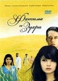 Фатима и Зухра 2000 Фильм Фатима и Зухра смотреть в хорошем качестве.