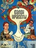 Салон красоты 1986 Фильм Салон красоты смотреть в хорошем качестве.