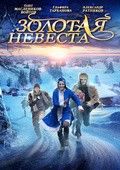 Золотая невеста 2014 Фильм Золотая невеста смотреть онлайн бесплатно в хорошем качестве.