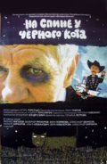 На спине у черного кота 2008 Фильм На спине у черного кота смотреть онлайн бесплатно в хорошем качестве.