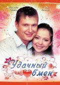 Удачный обмен 2007 Фильм Удачный обмен смотреть в хорошем качестве.