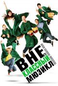 Внеклассный мюзикл 2008 Фильм Внеклассный мюзикл смотреть онлайн бесплатно в хорошем качестве.