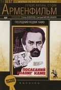 Последний подвиг Камо 1973 Фильм Последний подвиг Камо смотреть в хорошем качестве.