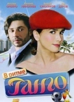 В ритме танго (сериал) 2006 Сериал В ритме танго (сериал) смотреть в хорошем качестве.