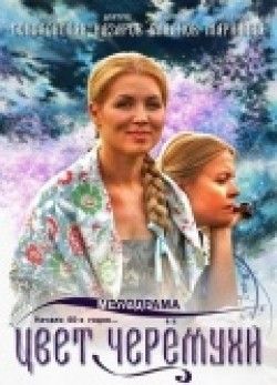 Цвет черемухи (сериал) 2012 Сериал Цвет черемухи (сериал) смотреть онлайн бесплатно в хорошем качестве.