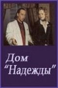 Дом Надежды 2000 Сериал Дом Надежды смотреть в хорошем качестве.