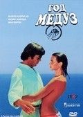 Год медуз 1984 Фильм Год медуз смотреть онлайн бесплатно в хорошем качестве.