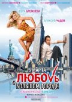 Любовь в большом городе - лучший фильм в фильмографии Алексей Чадов