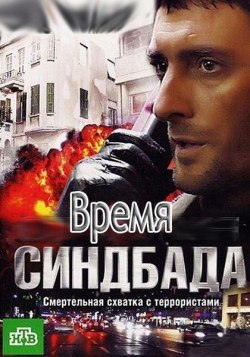 Время Синдбада (сериал) из фильмографии Кирилл Козаков в главной роли.