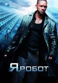 Я, робот - отзыв пользователя Ирэн Кравт. Отзыв - Я, робот