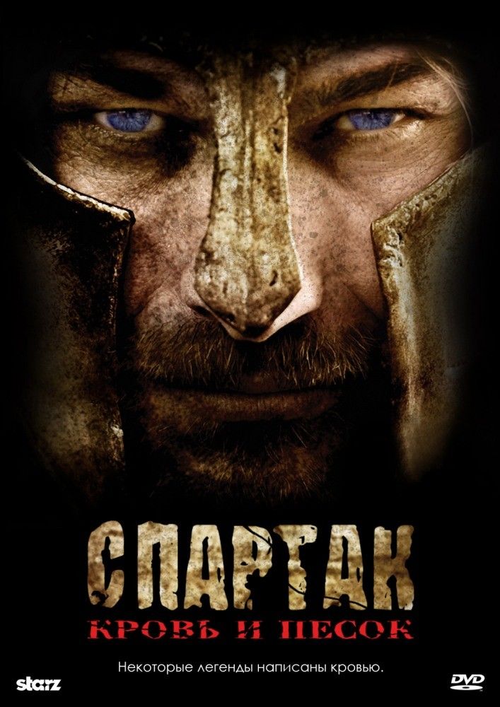 Спартак: Кровь и песок (сериал 2010 - 2013) - отзыв пользователя Ирэн Кравт. Отзыв - Спартак: Кровь и песок (сериал 2010 - 2013)
