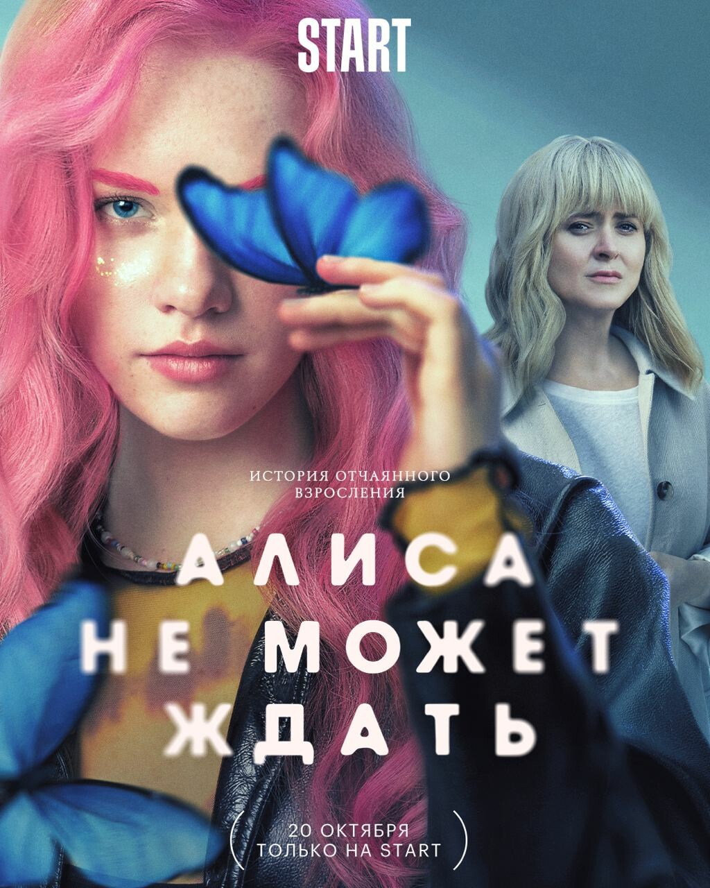 Алиса не может ждать 2022 Сериал Алиса не может ждать смотреть в хорошем качестве.