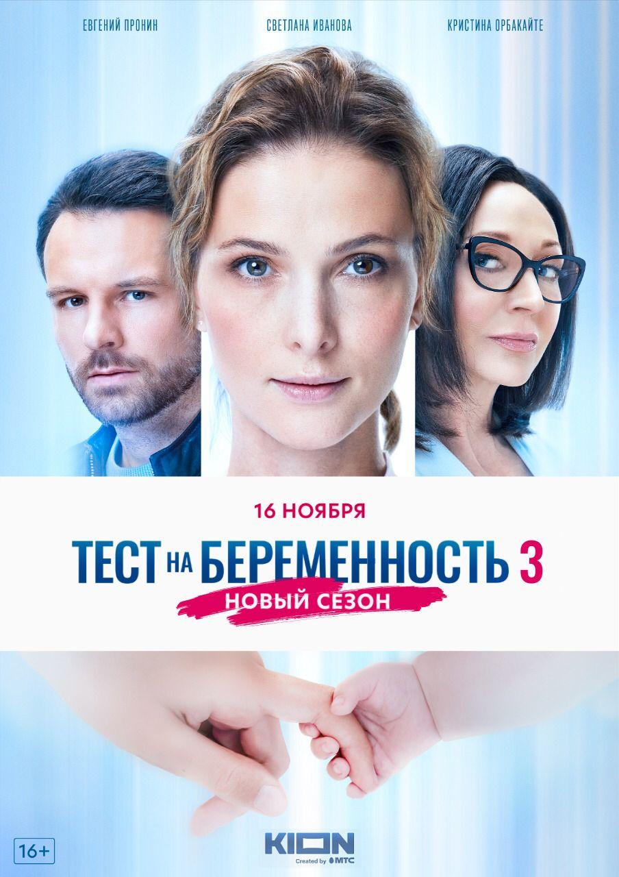 Тест на беременность 3 сезон 2022 Сериал Тест на беременность 3 сезон смотреть в хорошем качестве.