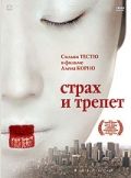 Страх и трепет - отзыв пользователя Ирэн Кравт. Отзыв - Страх и трепет