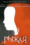 Рыжая 2008 Сериал Рыжая смотреть в хорошем качестве.
