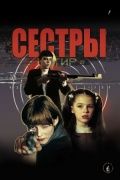 Сестры 2001 Фильм Сестры смотреть в хорошем качестве.