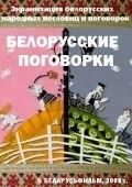Белорусские поговорки 2008 Мультфильм Белорусские поговорки смотреть в хорошем качестве.