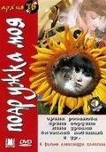 Подружка моя 1985 Фильм Подружка моя смотреть в хорошем качестве.