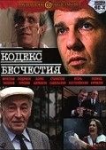 Кодекс бесчестия 1993 Фильм Кодекс бесчестия смотреть в хорошем качестве.