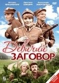 Девичий заговор 1969 Фильм Девичий заговор смотреть в хорошем качестве.