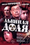 Львиная доля 2001 Фильм Львиная доля смотреть в хорошем качестве.