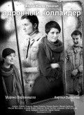 Адронный коллайдер 2010 Фильм Адронный коллайдер смотреть в хорошем качестве.