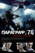 Параграф 78: Фильм первый трейлер на русском смотреть .